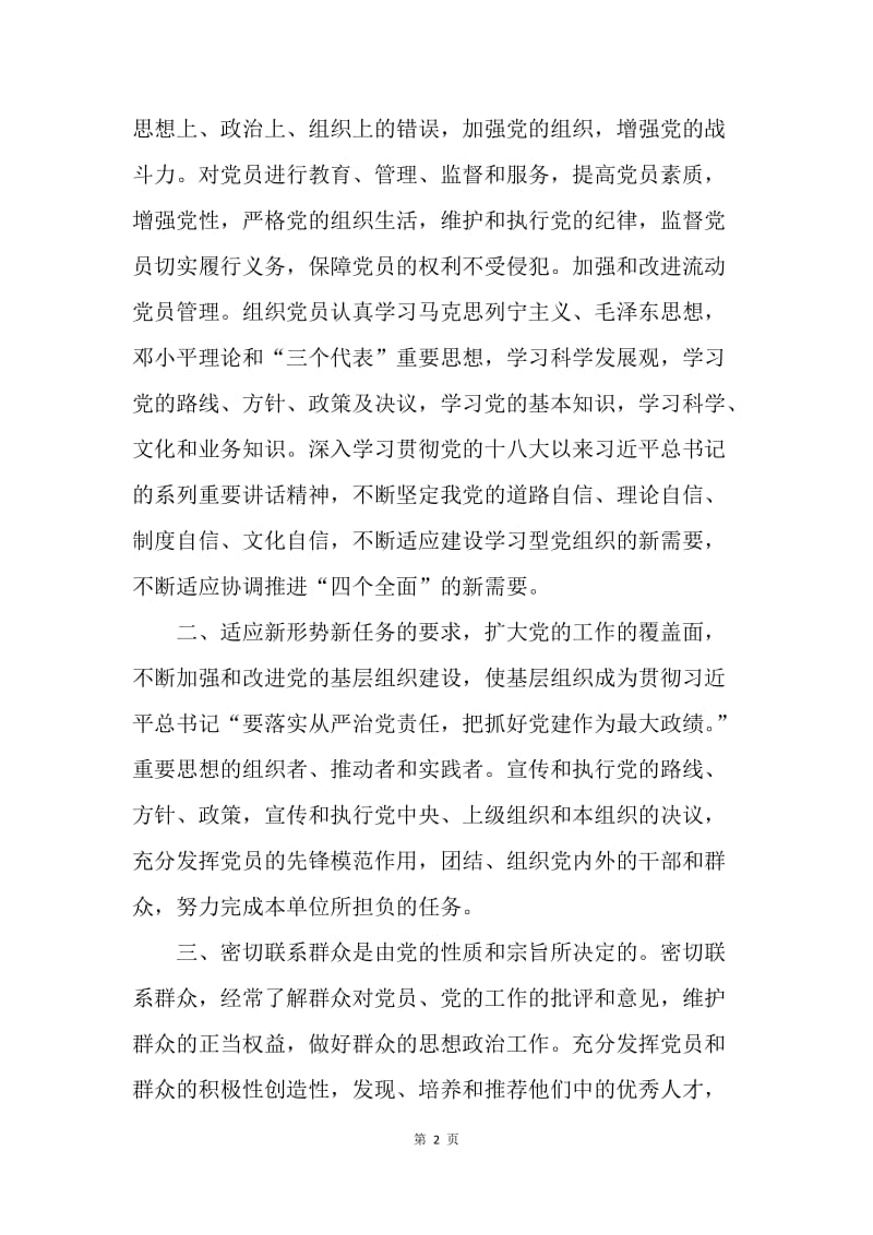 浅谈如何建设好基层党组织.docx_第2页