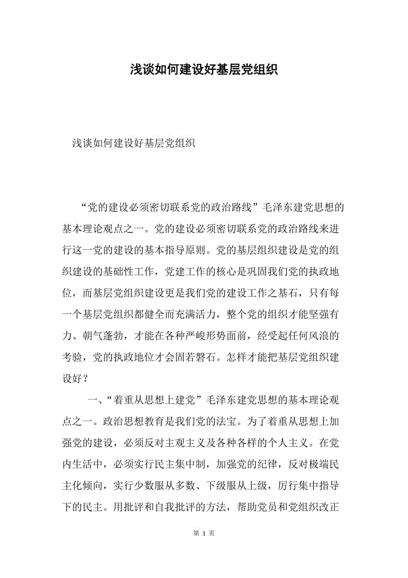 浅谈如何建设好基层党组织.docx