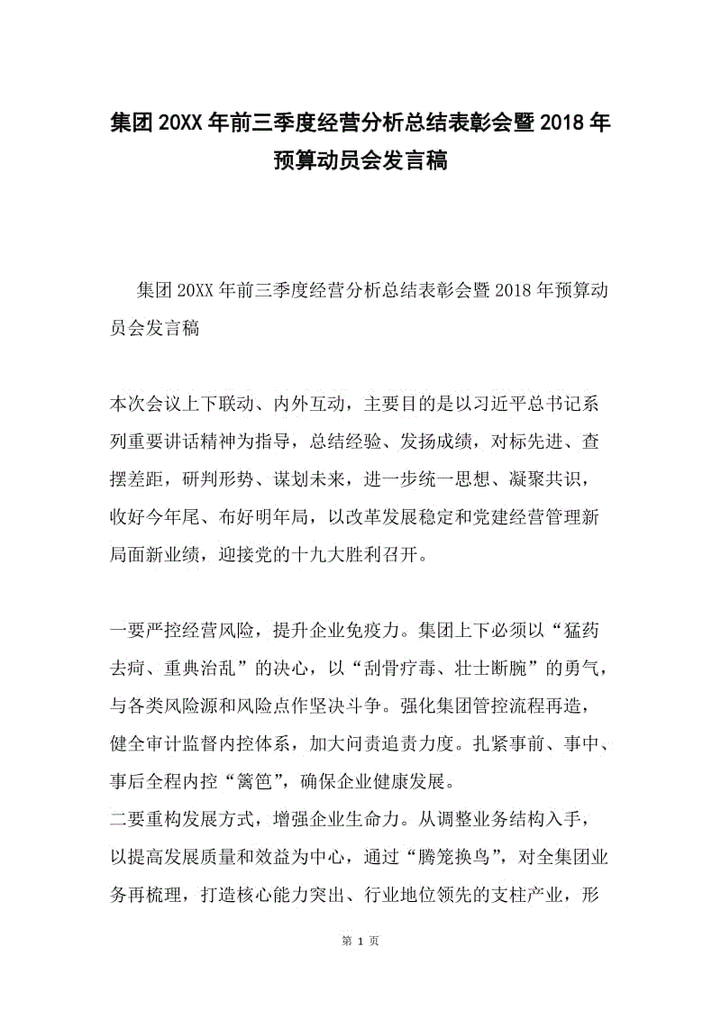 集团20XX年前三季度经营分析总结表彰会暨2018年预算动员会发言稿.docx