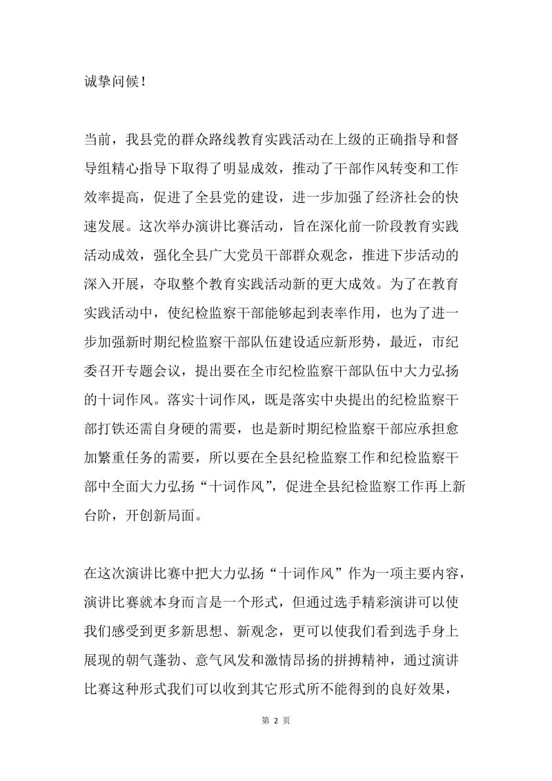 纪检监察干部群众路线演讲比赛致辞.docx_第2页