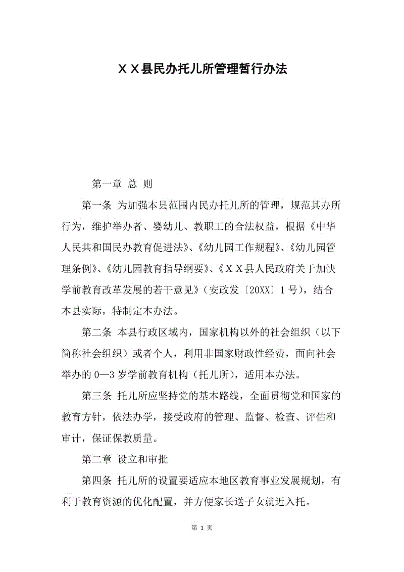 ＸＸ县民办托儿所管理暂行办法.docx