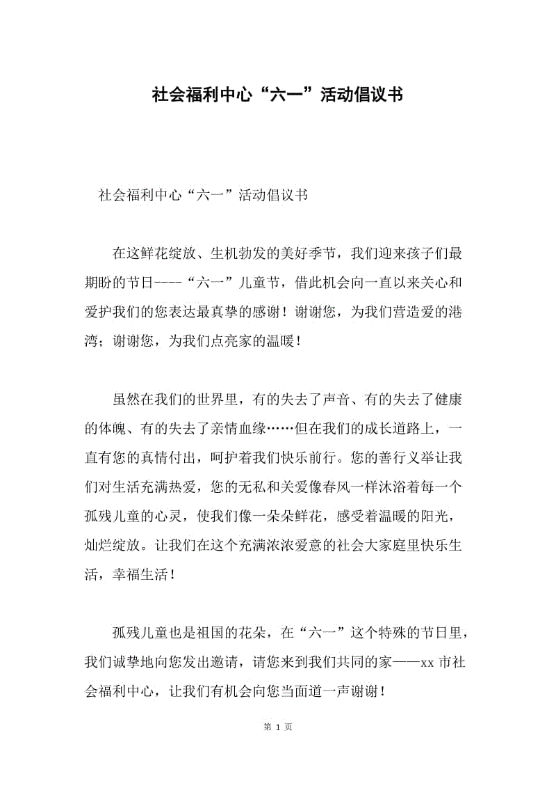 社会福利中心“六一”活动倡议书.docx