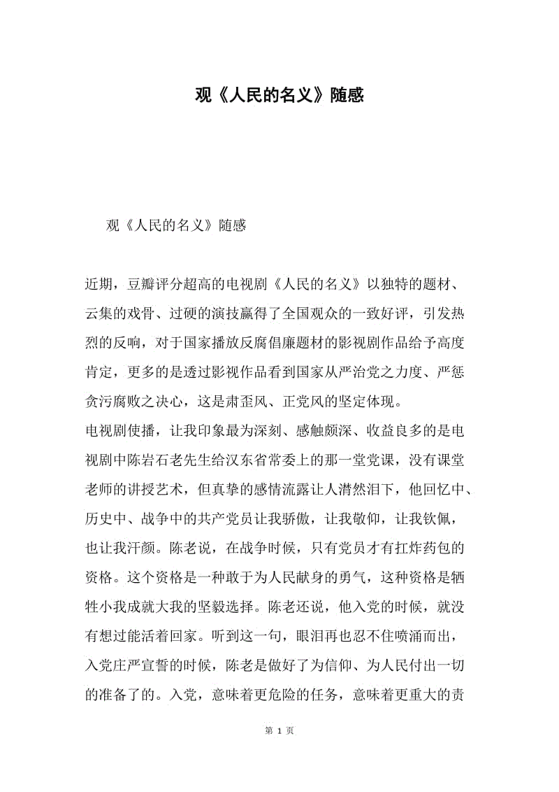 观《人民的名义》随感.docx