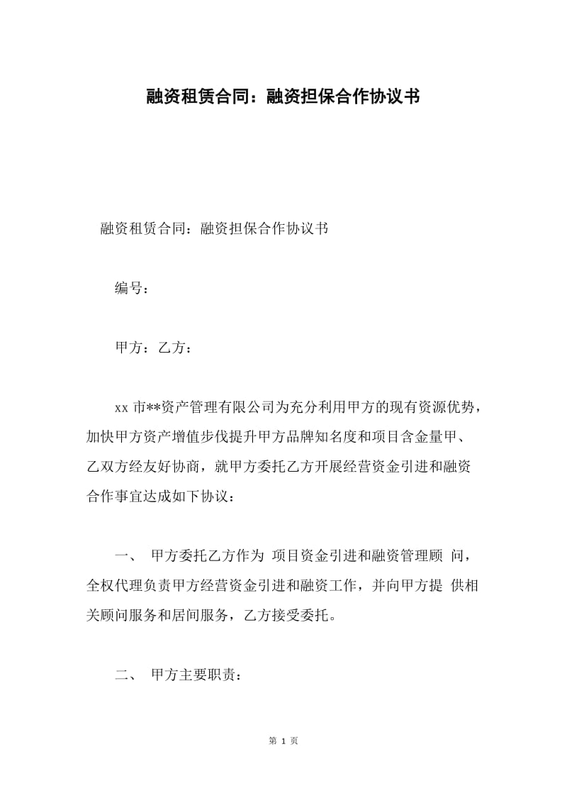 融资租赁合同：融资担保合作协议书.docx_第1页