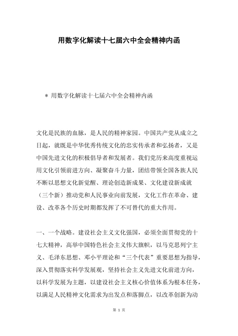 用数字化解读十七届六中全会精神内函.docx_第1页