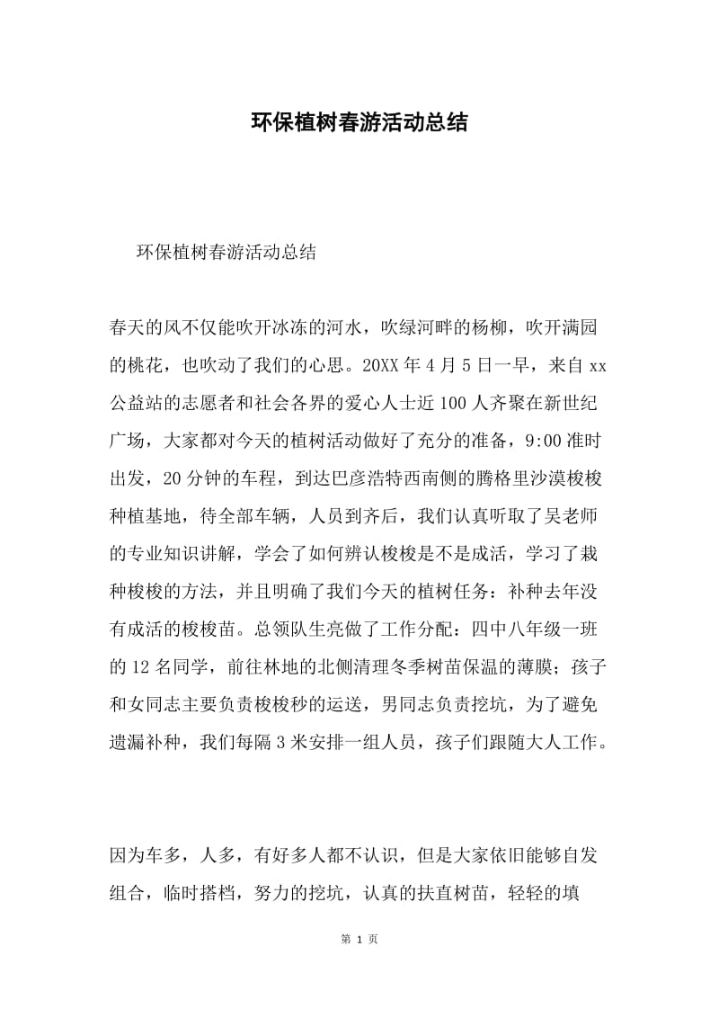 环保植树春游活动总结.docx_第1页