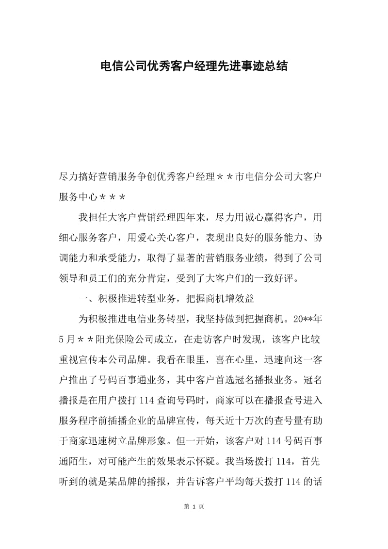 电信公司优秀客户经理先进事迹总结.docx_第1页