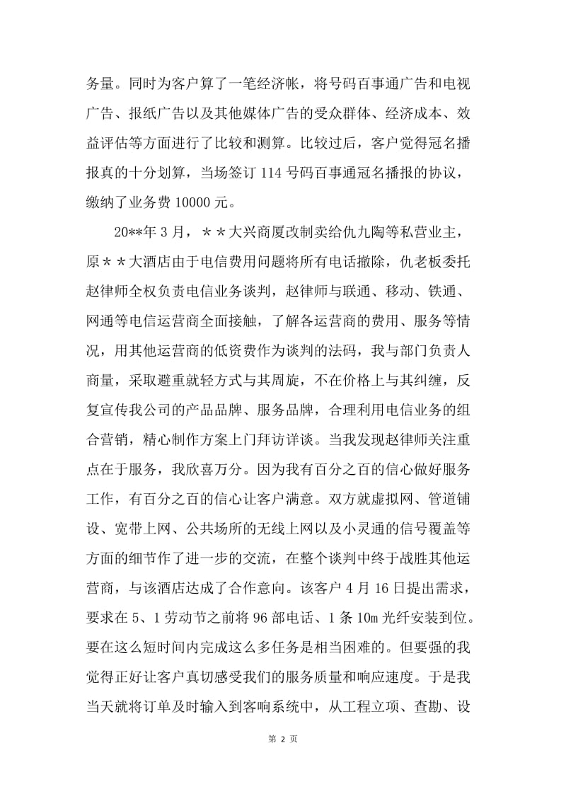 电信公司优秀客户经理先进事迹总结.docx_第2页