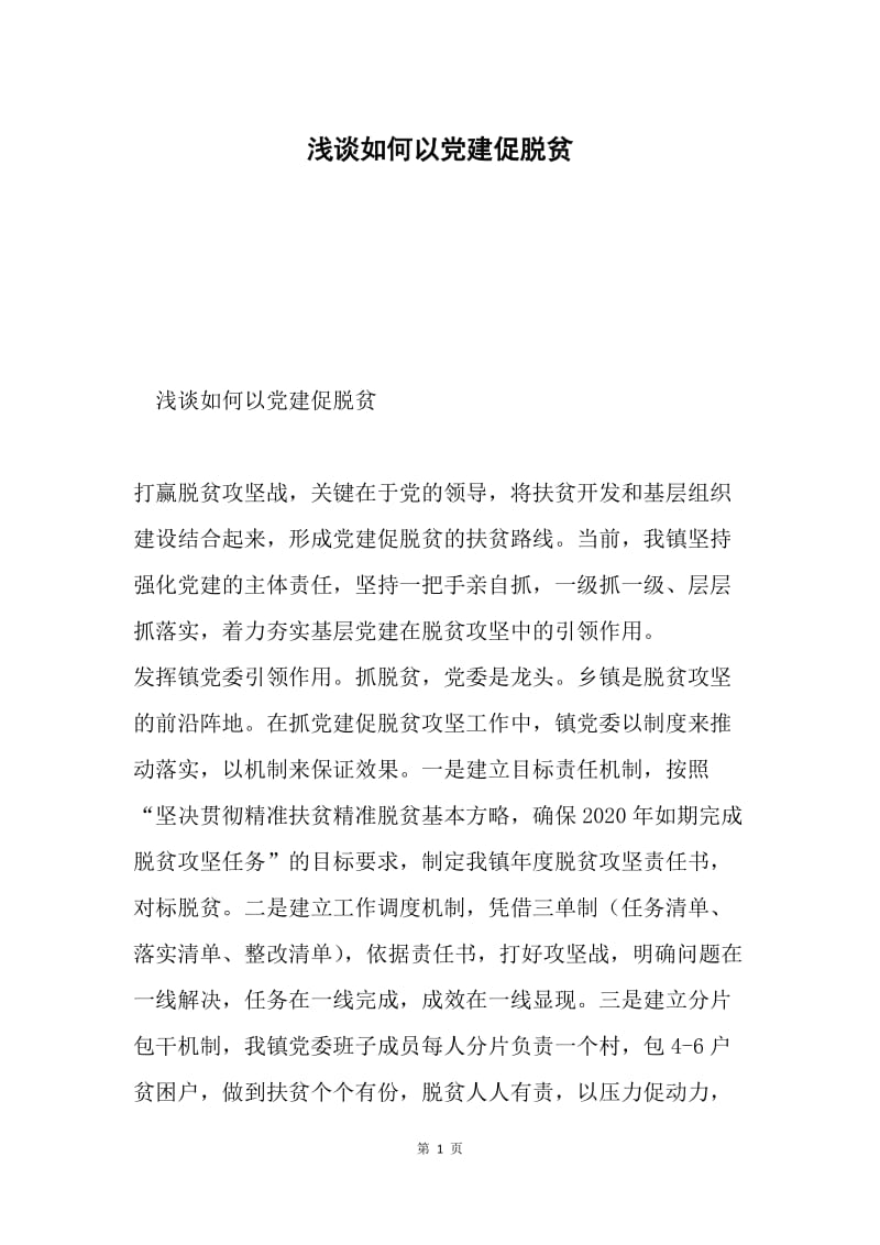 浅谈如何以党建促脱贫.docx_第1页