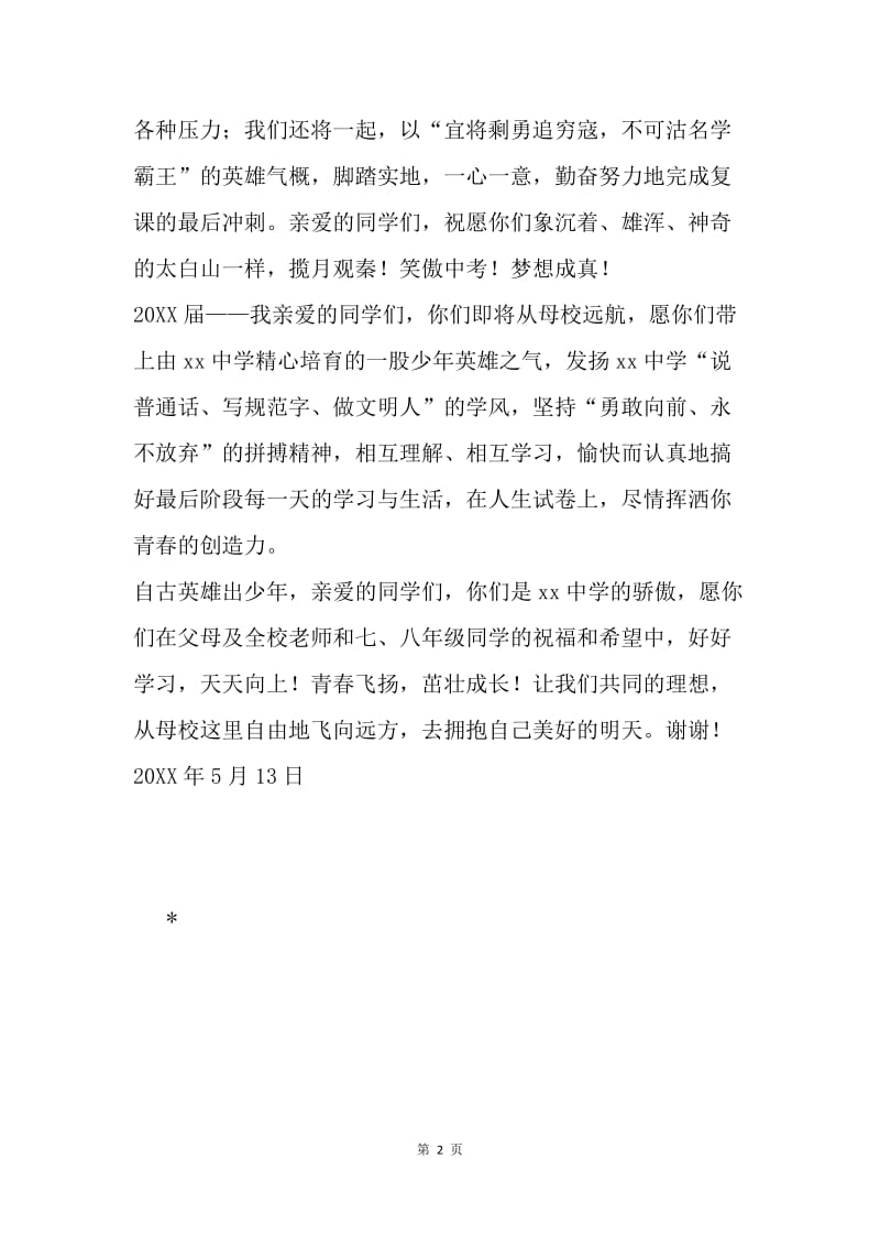 红五月演唱会暨同学毕业典礼大会致辞.docx_第2页