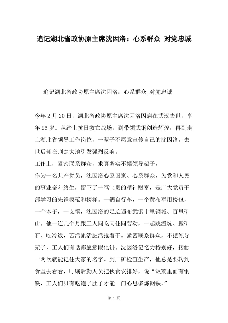 追记湖北省政协原主席沈因洛：心系群众 对党忠诚.docx_第1页