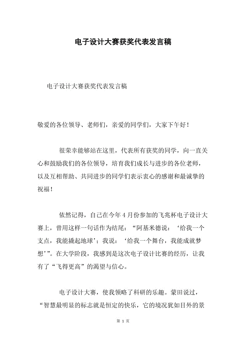 电子设计大赛获奖代表发言稿.docx