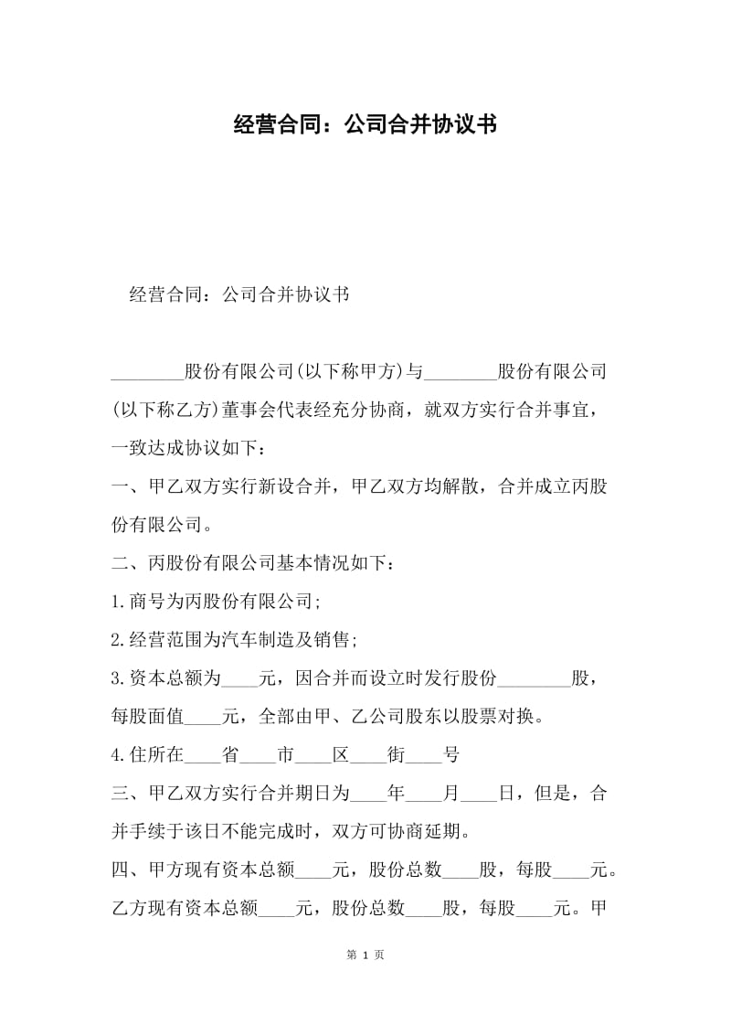 经营合同：公司合并协议书.docx_第1页