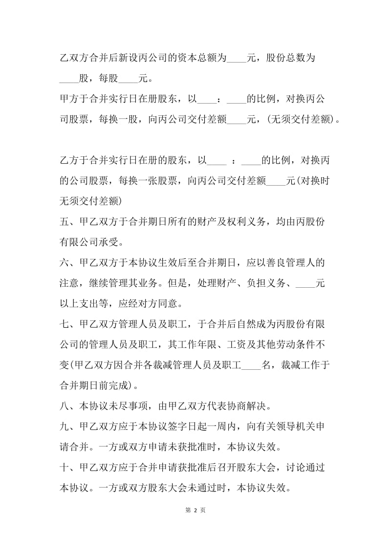 经营合同：公司合并协议书.docx_第2页