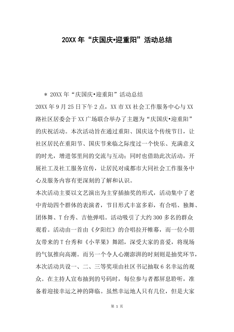 20XX年“庆国庆迎重阳”活动总结.docx_第1页