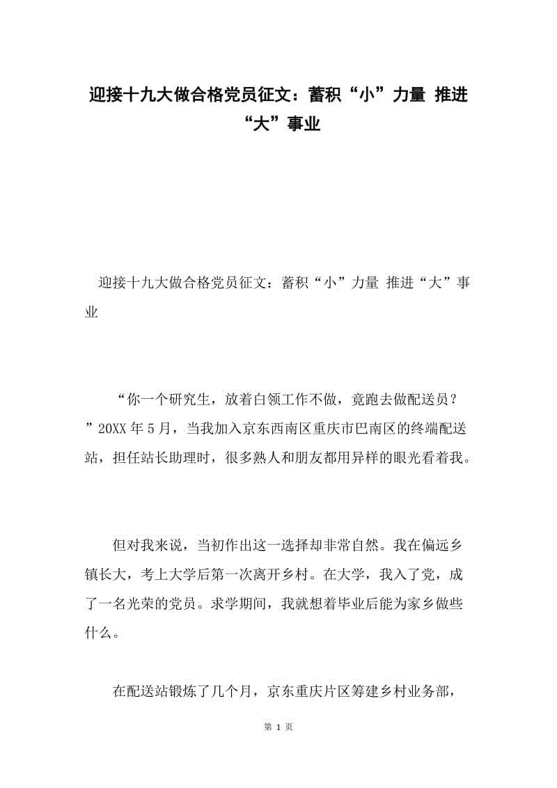 迎接十九大做合格党员征文：蓄积“小”力量 推进“大”事业.docx