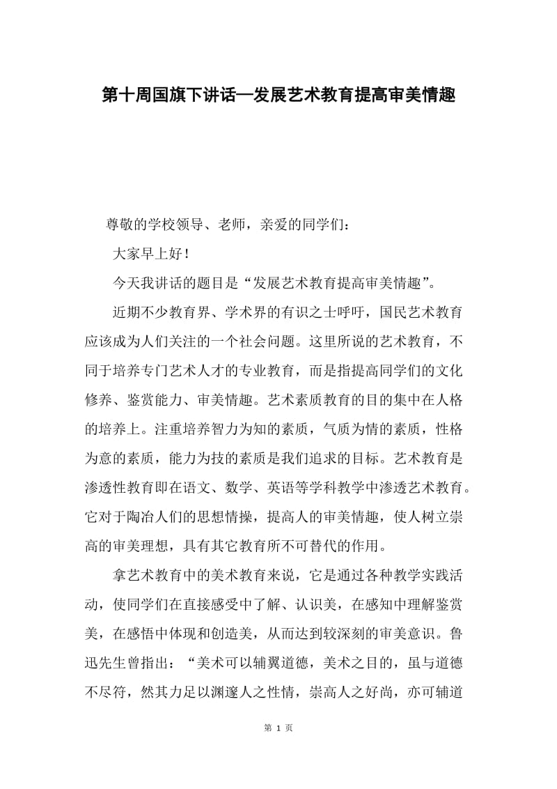 第十周国旗下讲话—发展艺术教育提高审美情趣.docx_第1页