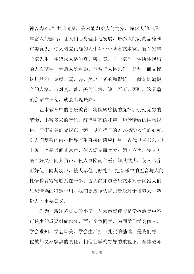 第十周国旗下讲话—发展艺术教育提高审美情趣.docx_第2页