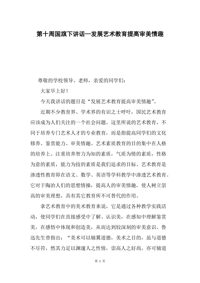 第十周国旗下讲话—发展艺术教育提高审美情趣.docx