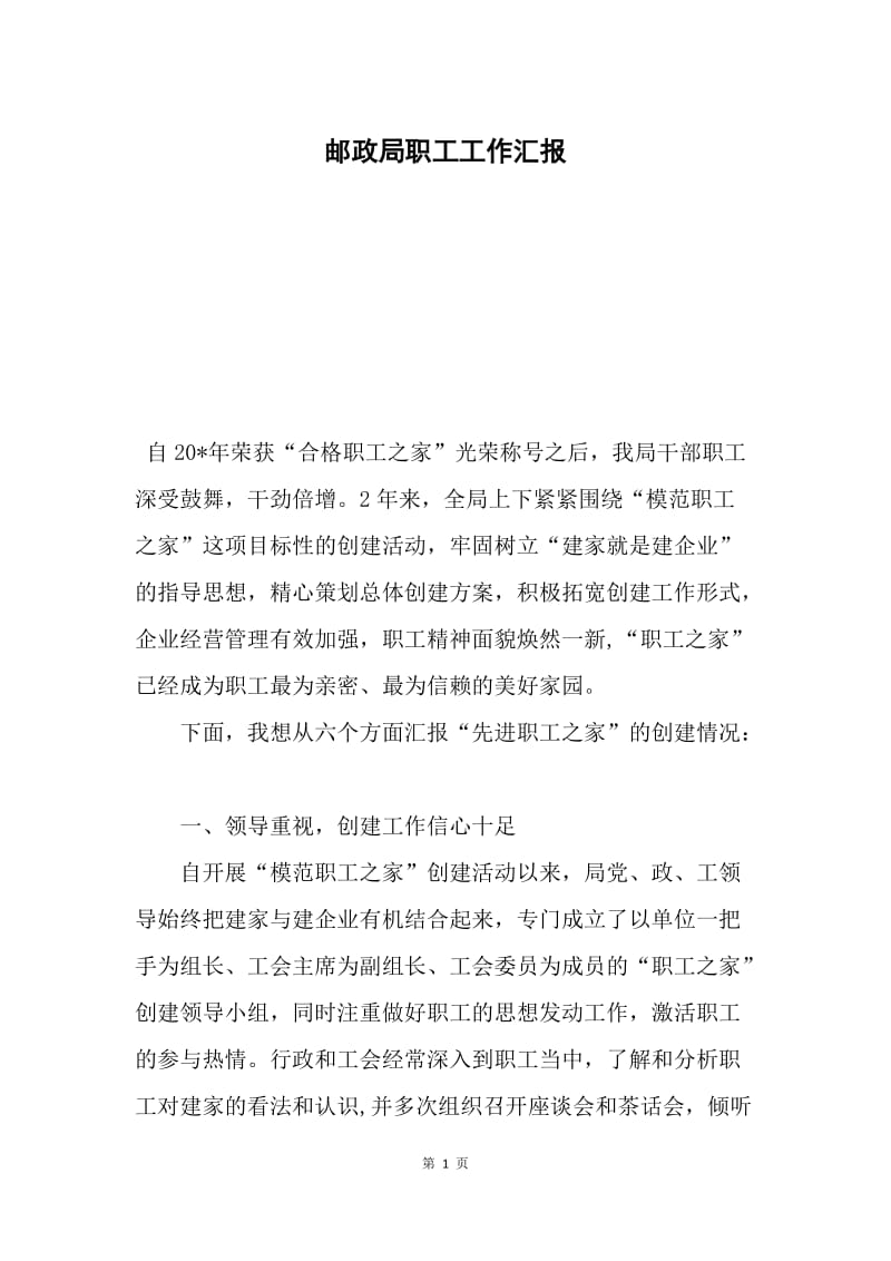 邮政局职工工作汇报.docx_第1页