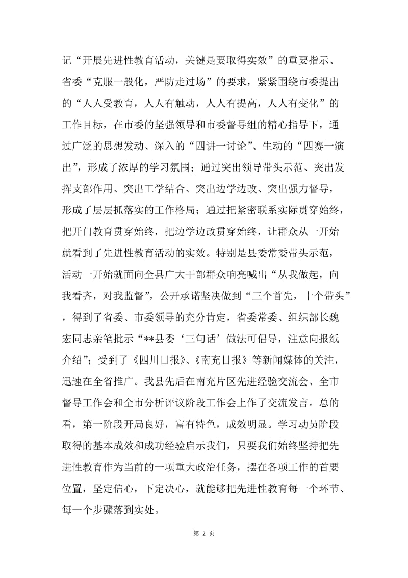 在全县第一批先进性教育活动分析评议阶段工作会上的讲话.docx_第2页