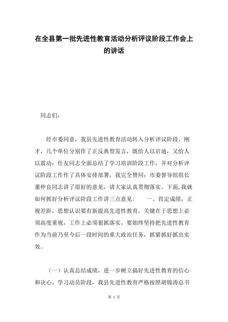 在全县第一批先进性教育活动分析评议阶段工作会上的讲话.docx