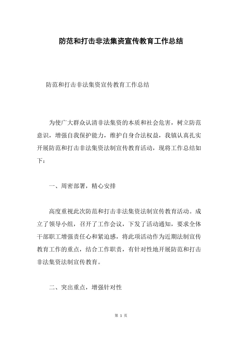 防范和打击非法集资宣传教育工作总结.docx_第1页