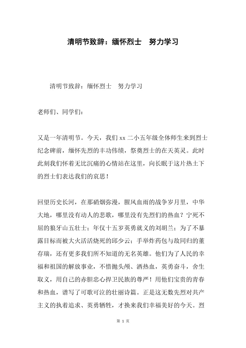 清明节致辞：缅怀烈士 努力学习.docx_第1页