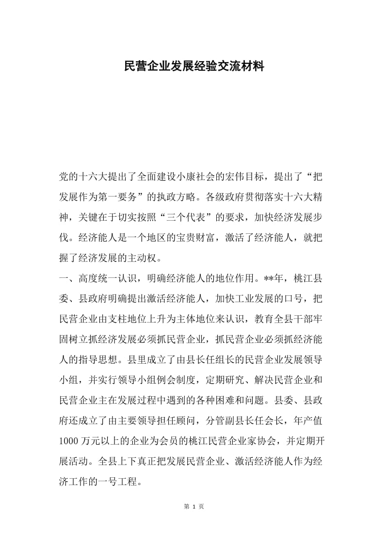 民营企业发展经验交流材料.docx_第1页