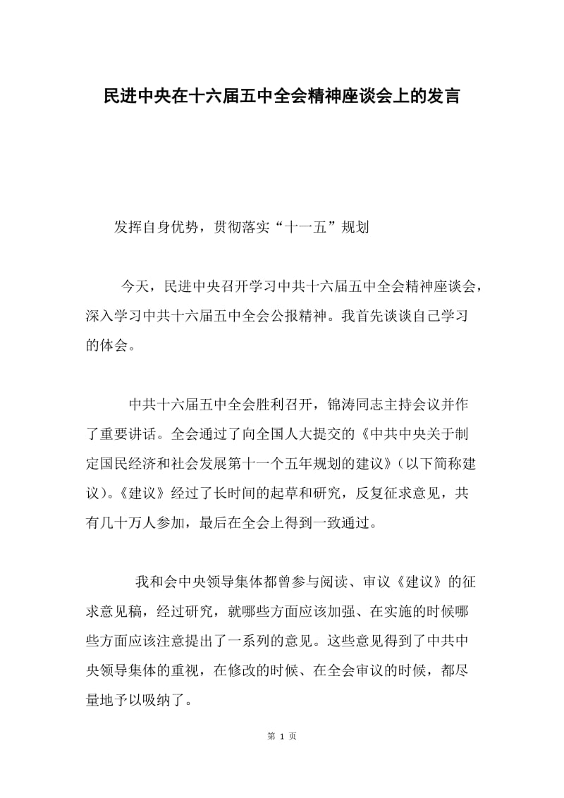 民进中央在十六届五中全会精神座谈会上的发言.docx_第1页