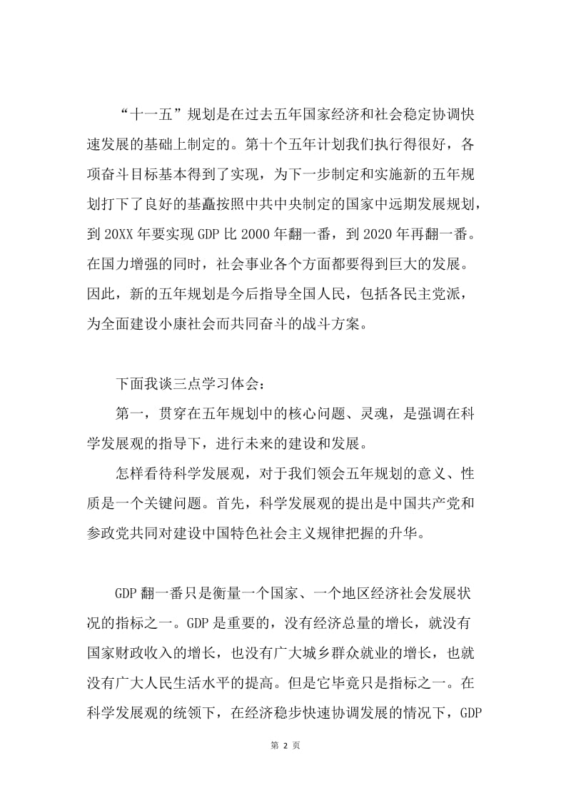 民进中央在十六届五中全会精神座谈会上的发言.docx_第2页