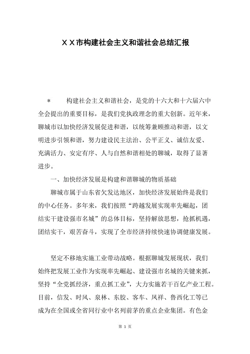 ＸＸ市构建社会主义和谐社会总结汇报.docx