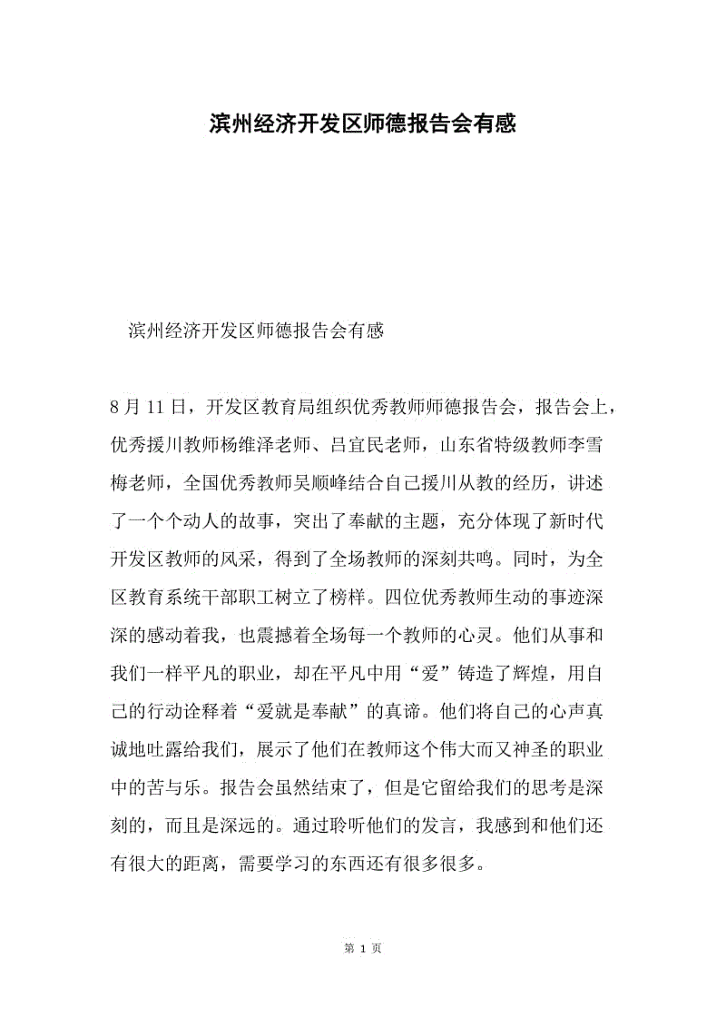 滨州经济开发区师德报告会有感.docx