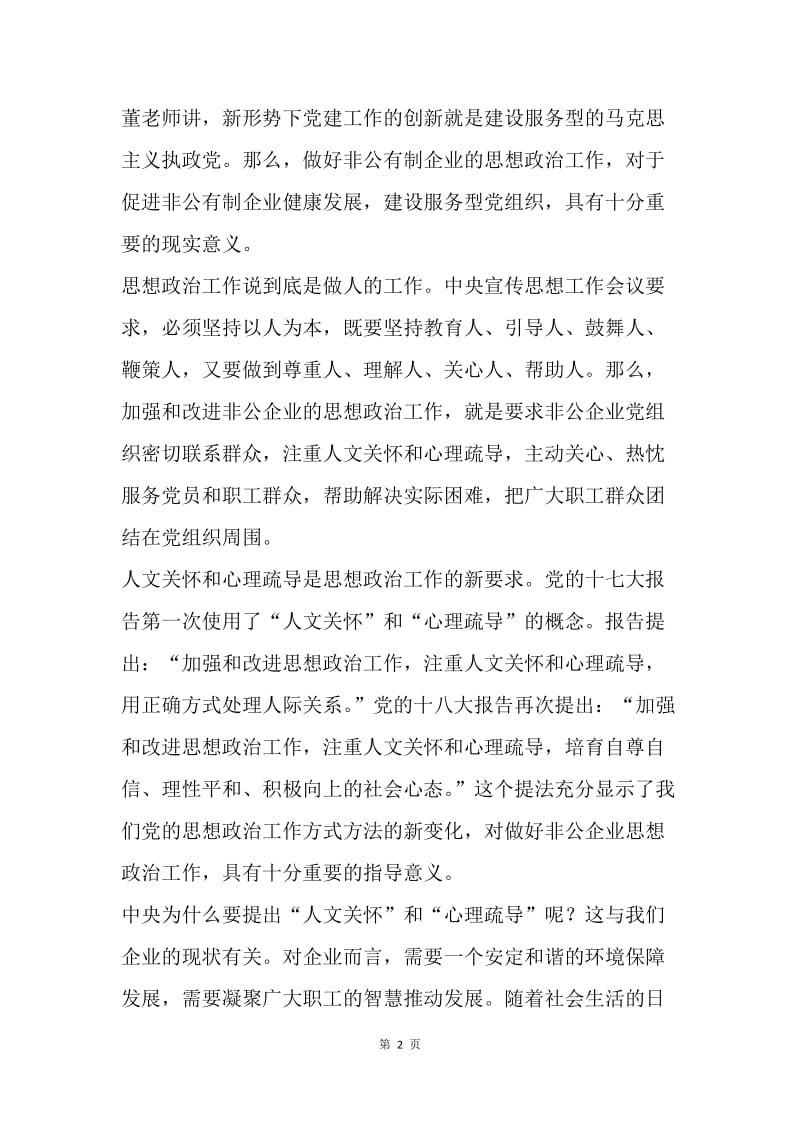 非公工委书记党建工作专题培训班学习体会.docx_第2页
