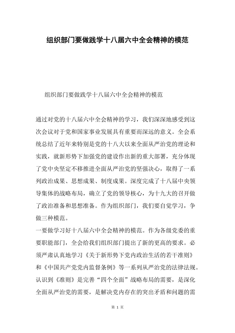 组织部门要做践学十八届六中全会精神的模范.docx_第1页