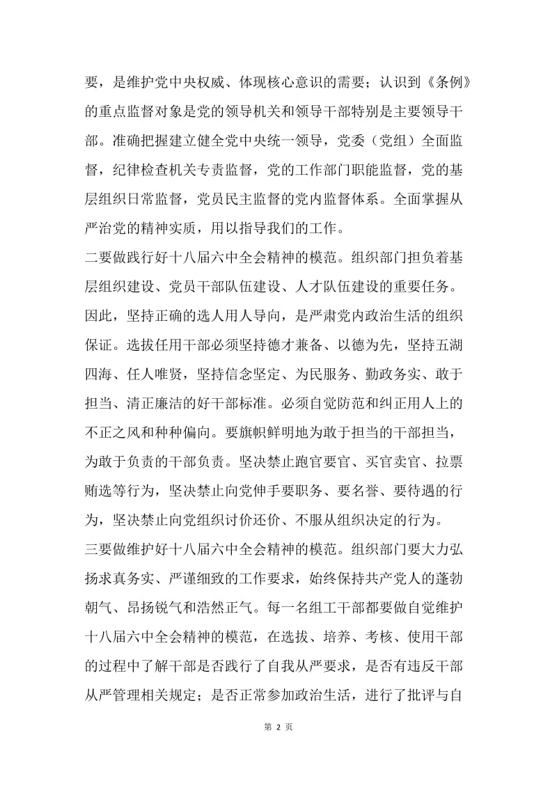 组织部门要做践学十八届六中全会精神的模范.docx_第2页