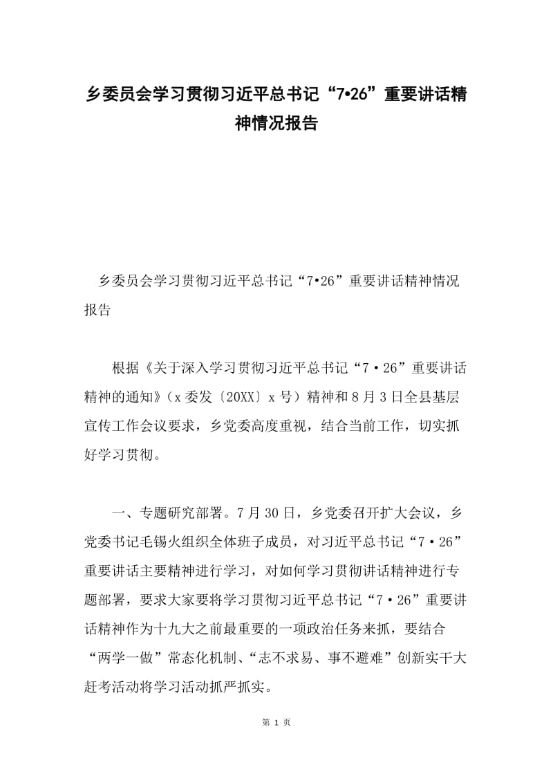 乡委员会学习贯彻习近平总书记“726”重要讲话精神情况报告.docx_第1页