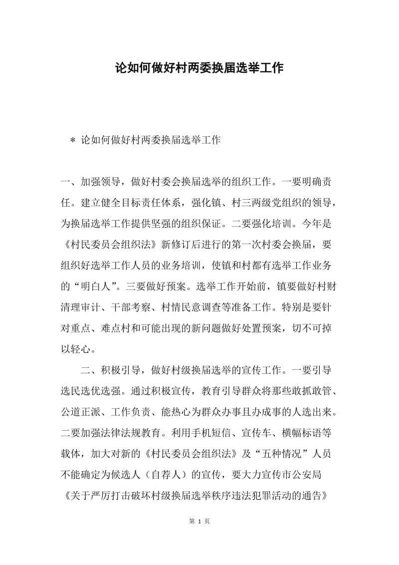 论如何做好村两委换届选举工作.docx_第1页