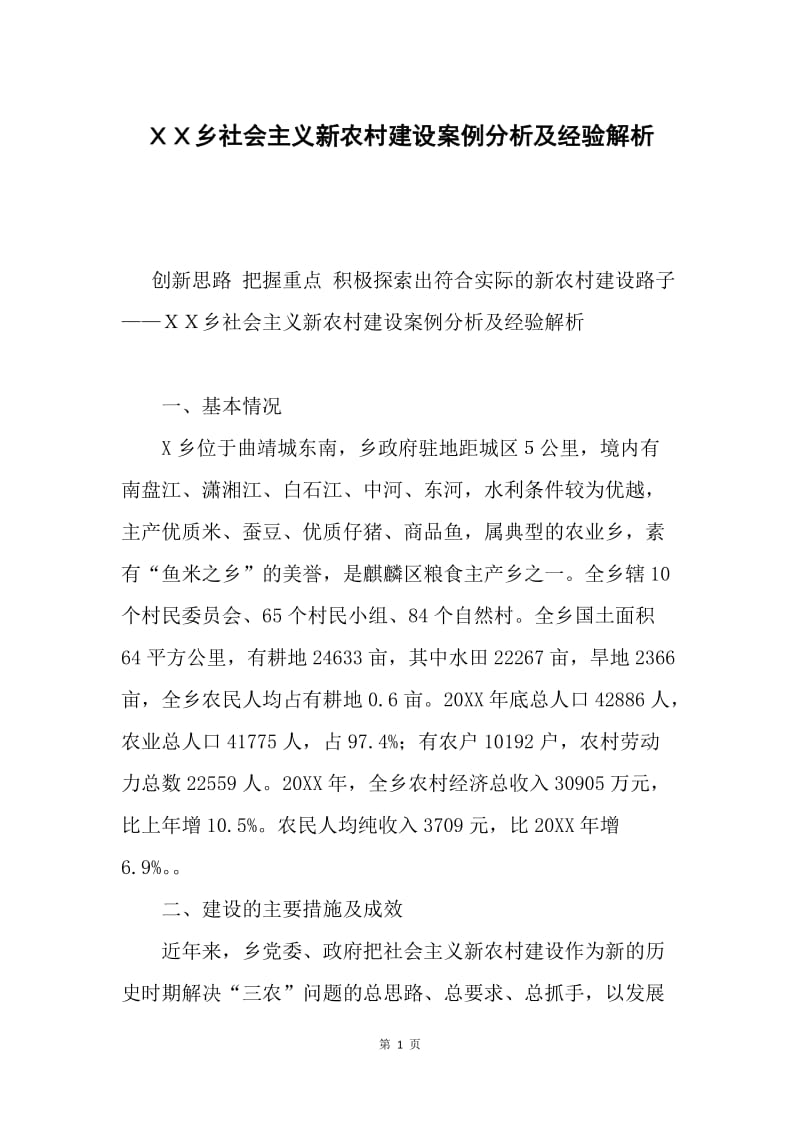 ＸＸ乡社会主义新农村建设案例分析及经验解析.docx_第1页