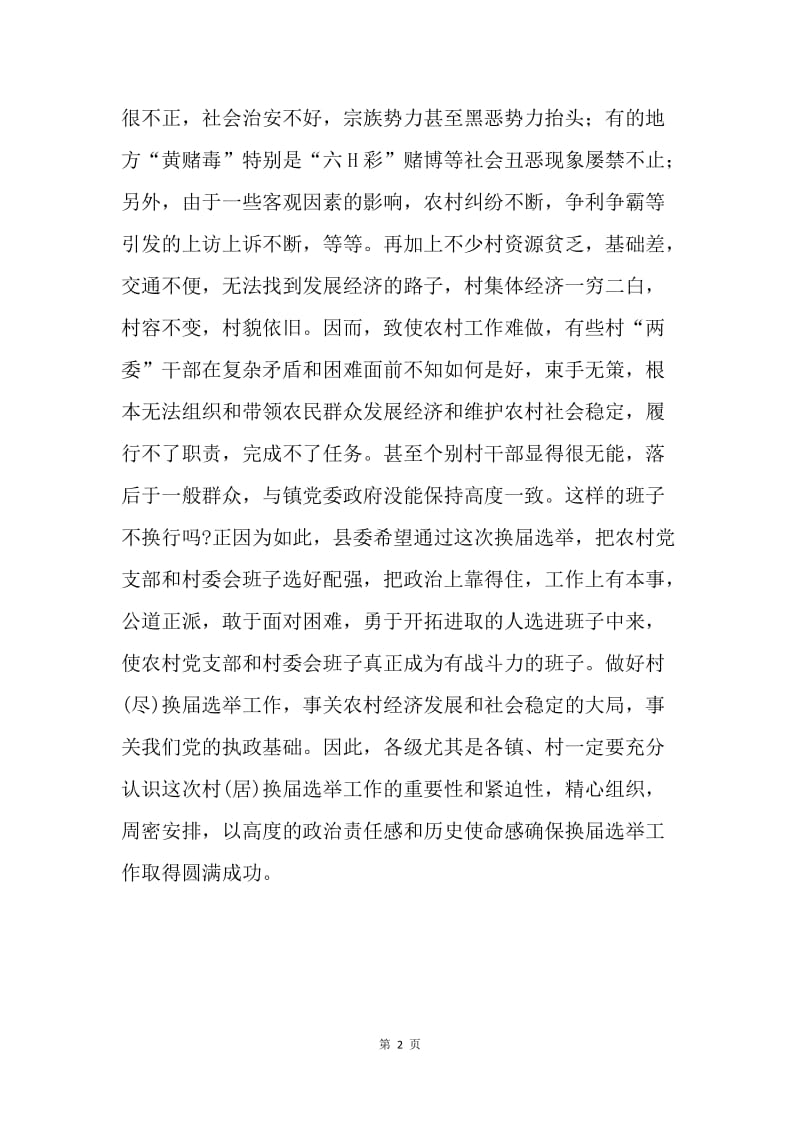 在全县村(居)换届选举工作会议上的讲话 .docx_第2页