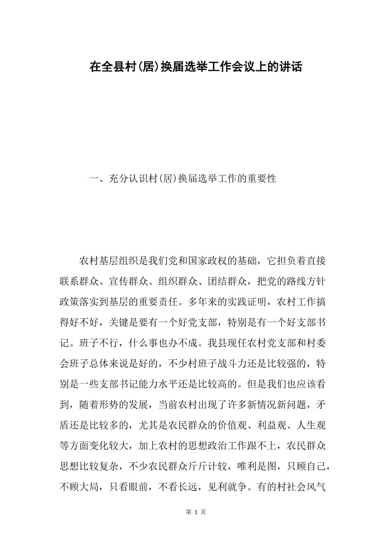 在全县村(居)换届选举工作会议上的讲话 .docx