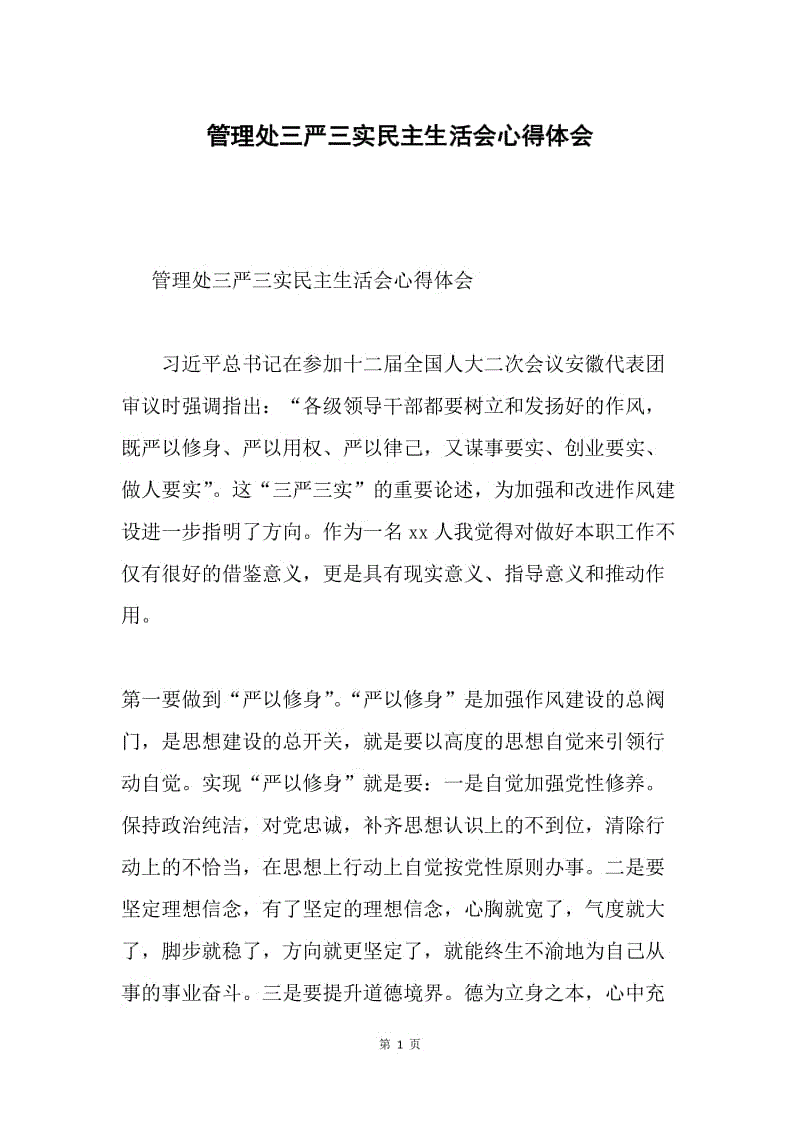 管理处三严三实民主生活会心得体会.docx