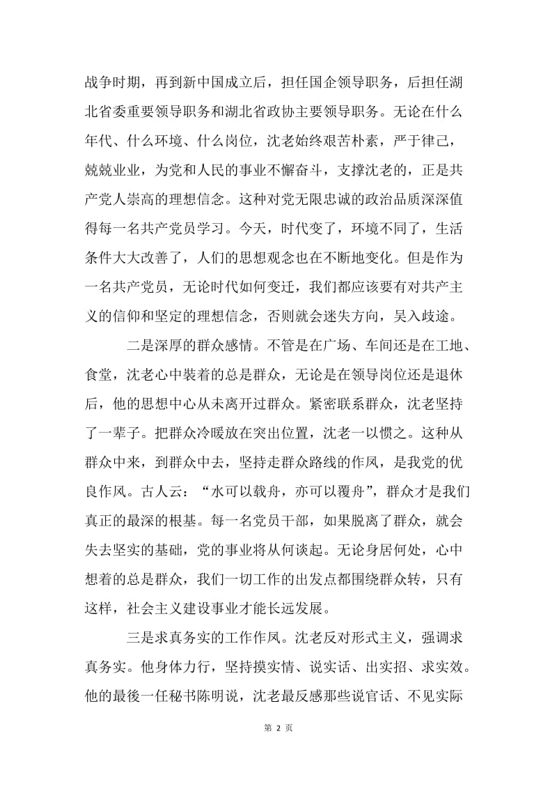 沈因洛先进事迹心得体会：学习沈老优秀品质，争做合格共产党员.docx_第2页