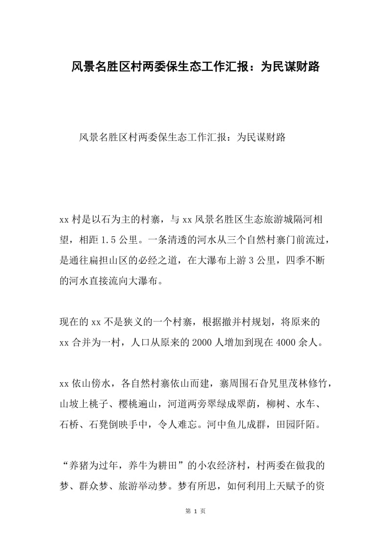 风景名胜区村两委保生态工作汇报：为民谋财路.docx_第1页