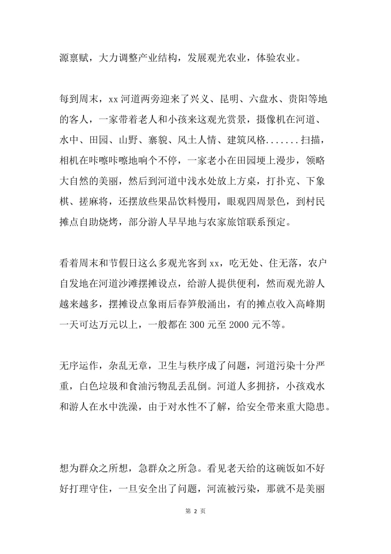 风景名胜区村两委保生态工作汇报：为民谋财路.docx_第2页