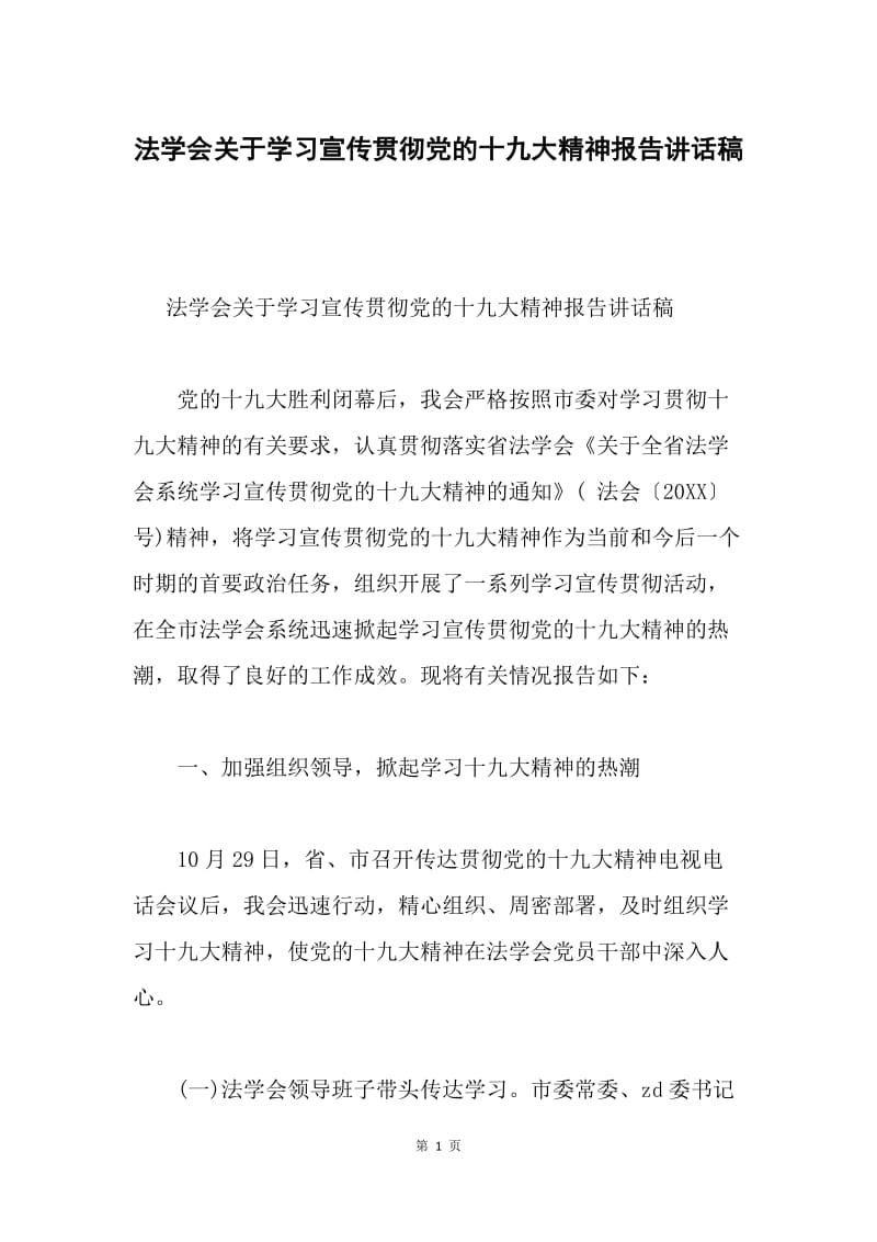 法学会关于学习宣传贯彻党的十九大精神报告讲话稿.docx_第1页