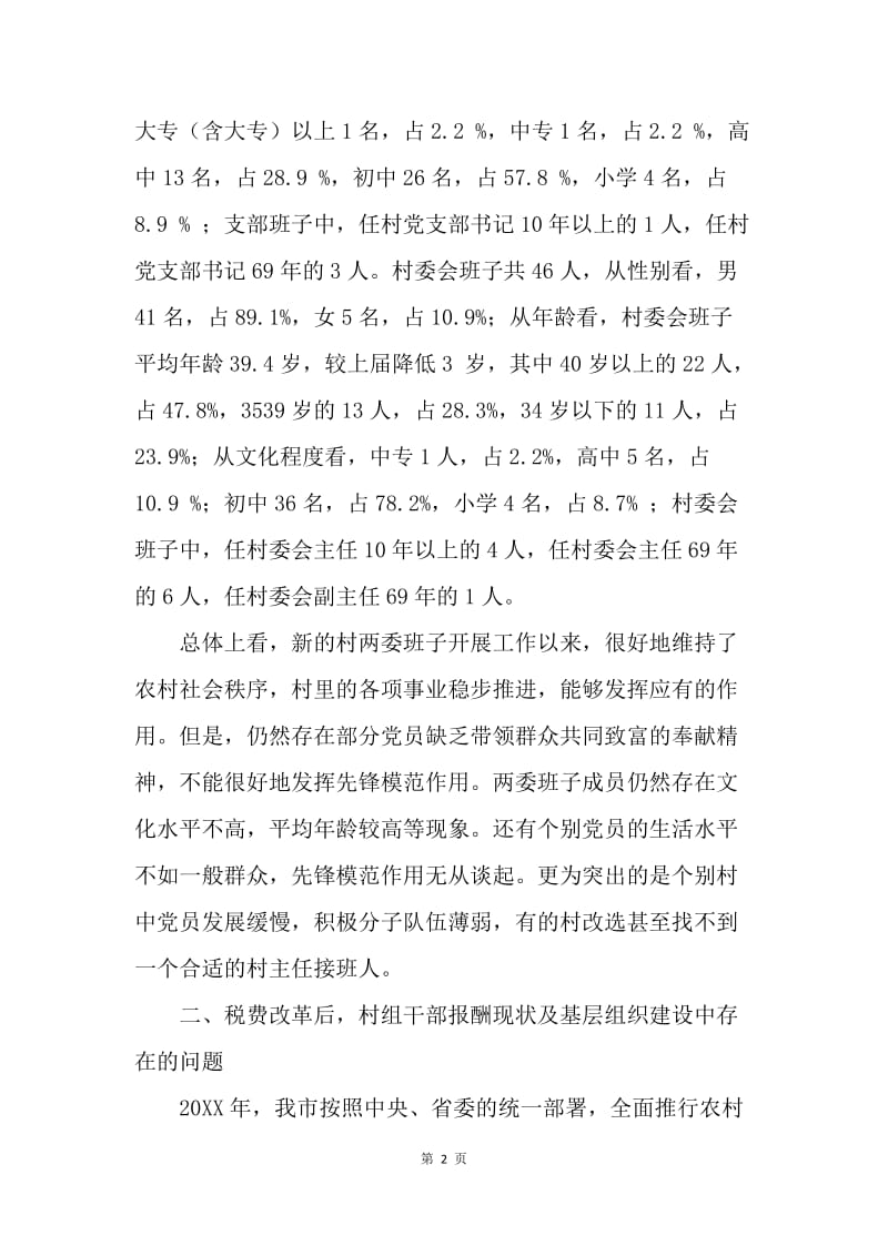 ＸＸ镇基层组织建设调查报告.docx_第2页