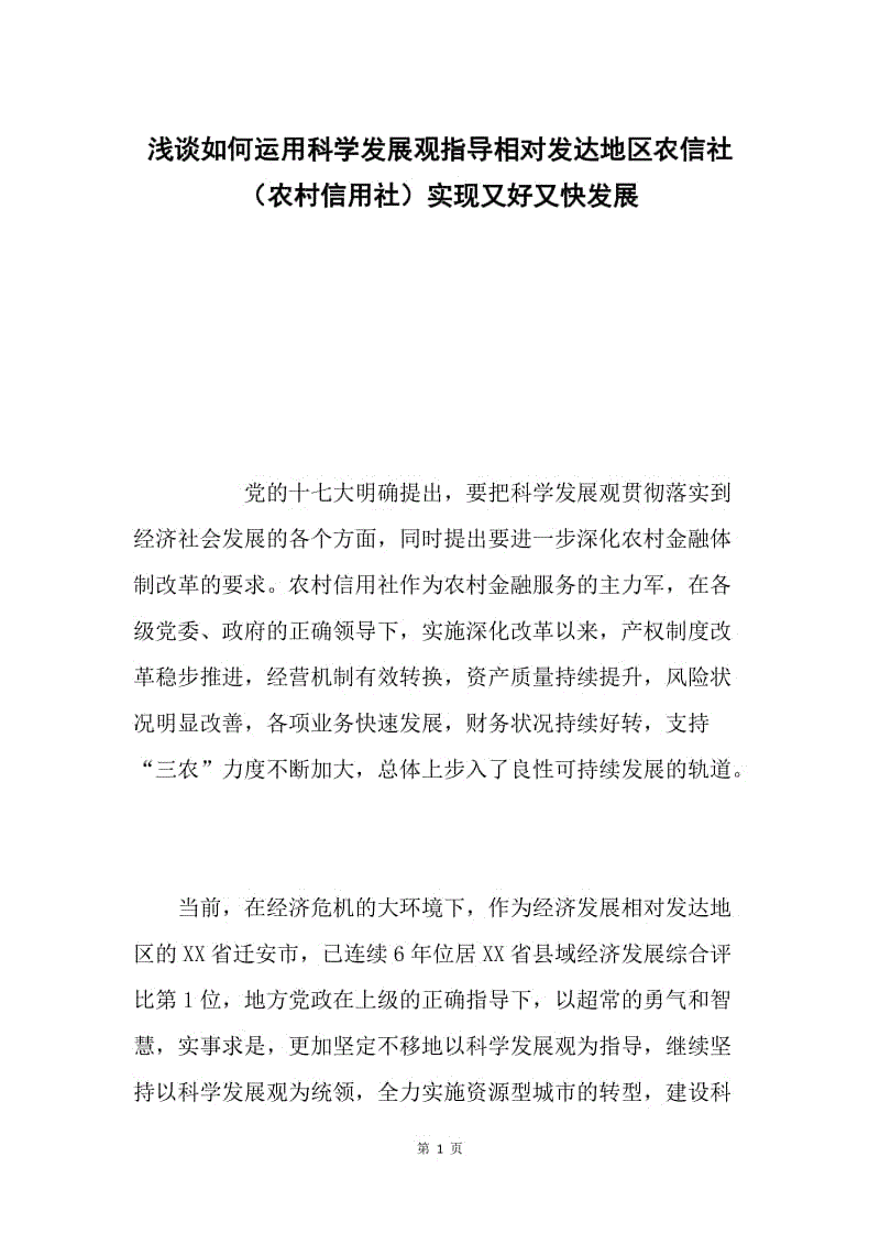 浅谈如何运用科学发展观指导相对发达地区农信社（农村信用社）实现又好又快发展.docx