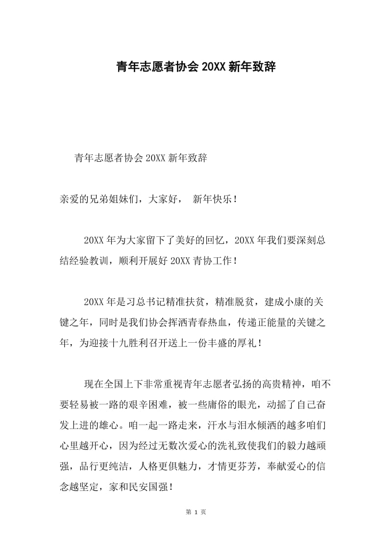 青年志愿者协会20XX新年致辞.docx_第1页