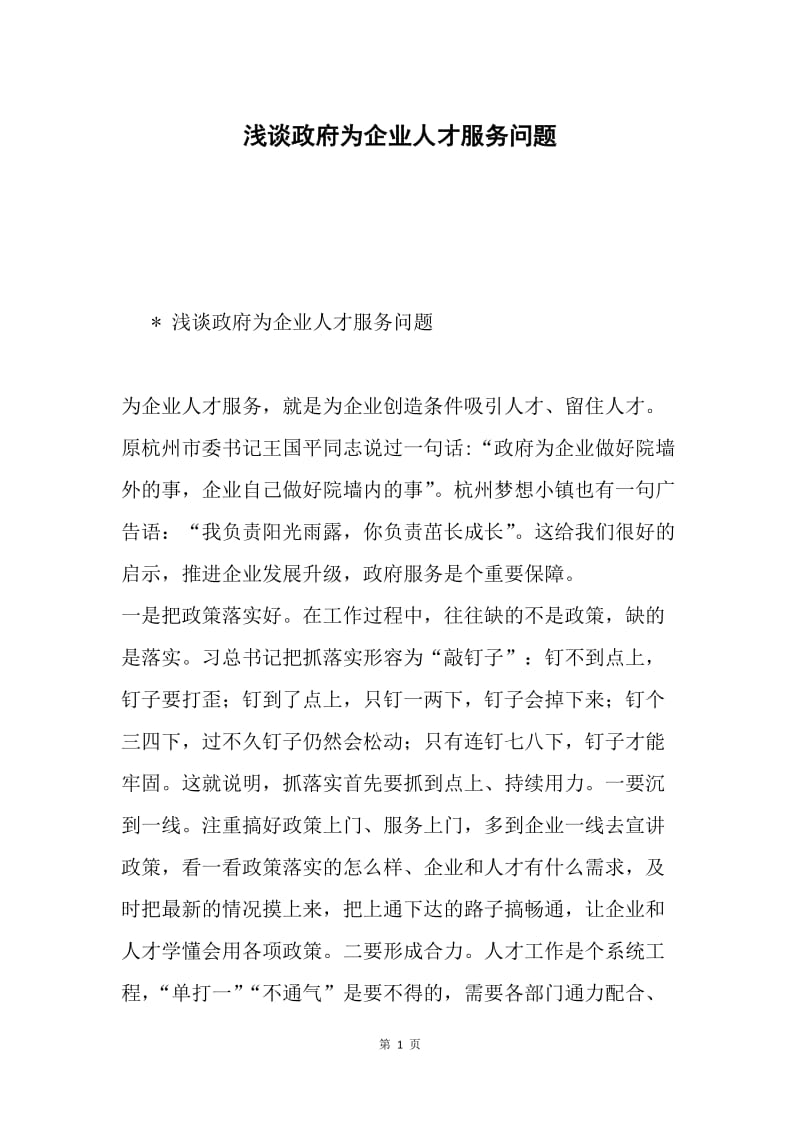 浅谈政府为企业人才服务问题.docx_第1页